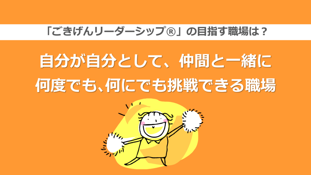「ごきげんリーダーシップ®」スタート！