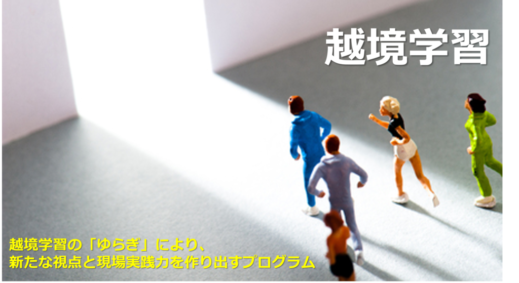越境学習…始まります！マネジメント編