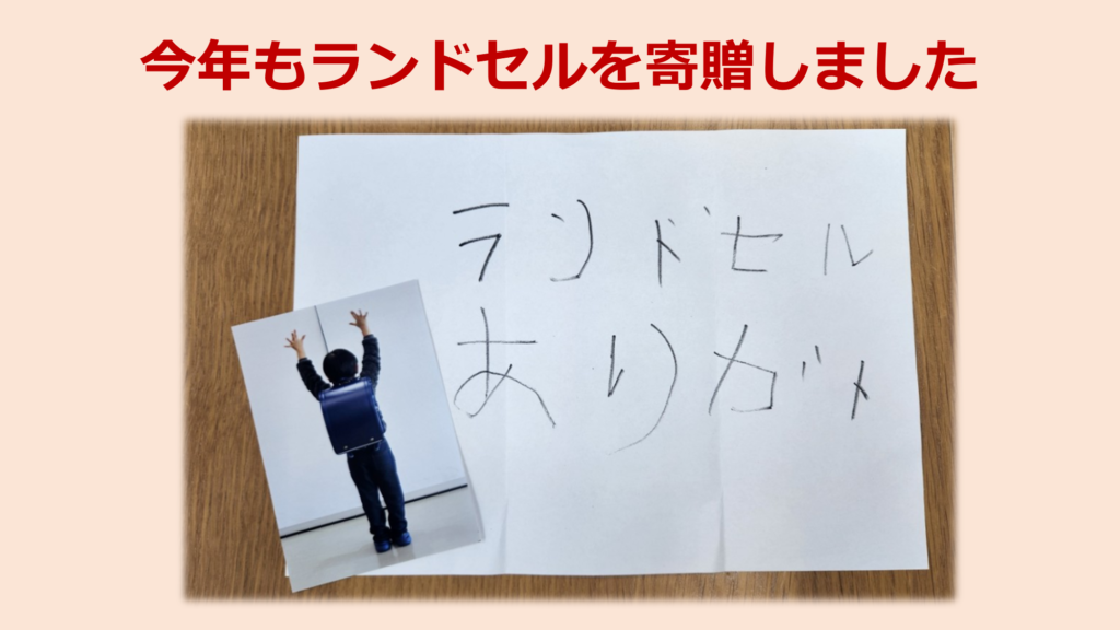 2025年今年もランドセルを寄贈しました