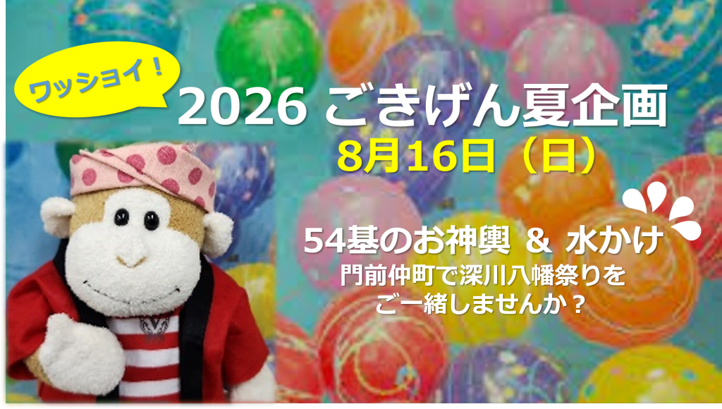 ワッショイ！2026ごきげん夏企画