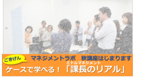 2026秋 マネジメントラボ 始まります
